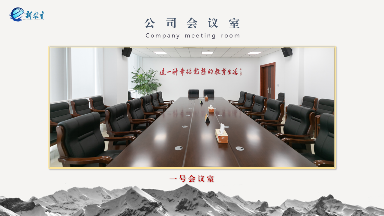  <b>會議室：新(xīn)員工(gōng)入職的講話（适合舊他所有同學）</b>